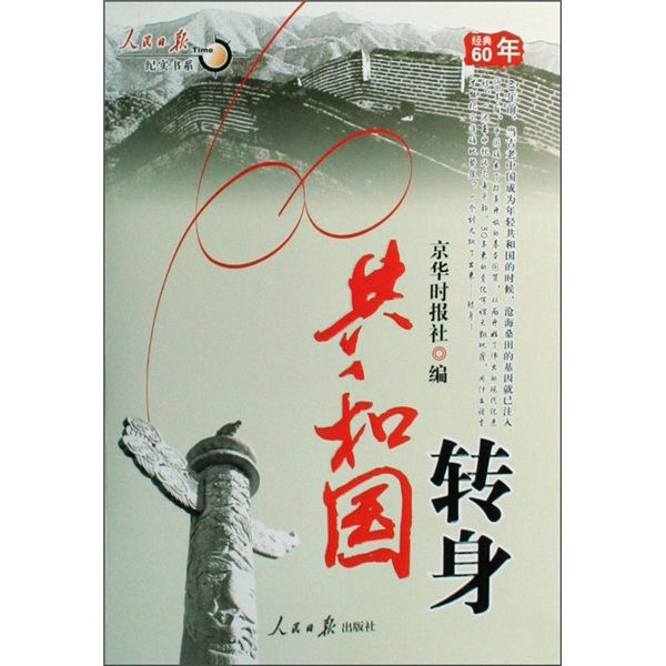 经典60年:共和国转身