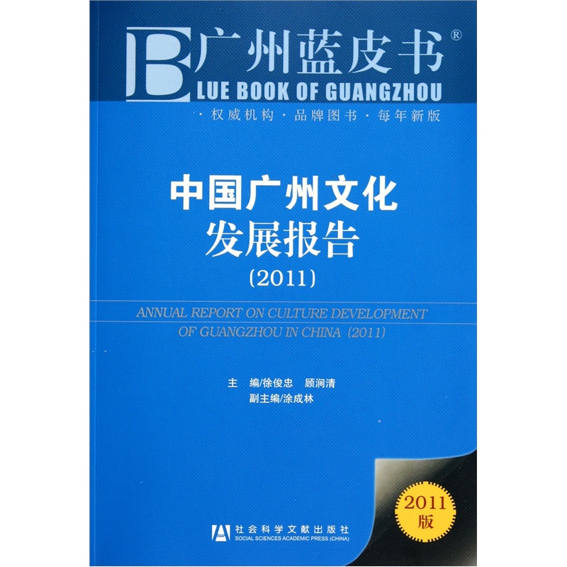 广州蓝皮书：中国广州文化发展报告（2011）