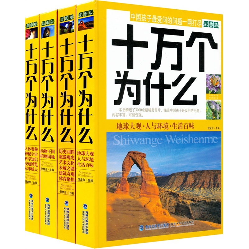 十万个为什么（套装共4册）（彩图版）