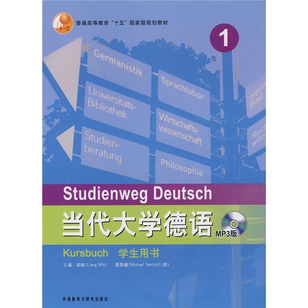 当代大学德语1 学生用书（MP3版 附MP3光盘1张）