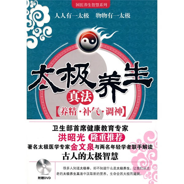 太极养生真法：养精·补气·调神（附DVD光盘1张）
