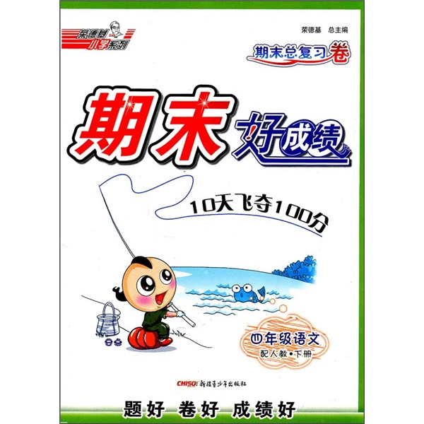 期末好成绩：4年级语文（下）（配人教）（期末总复习卷）封面