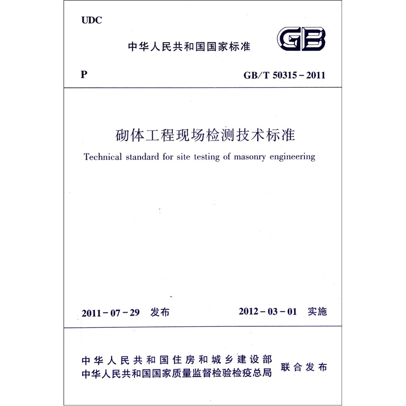 砌体工程现场检测技术标准GB/T 50315-2011