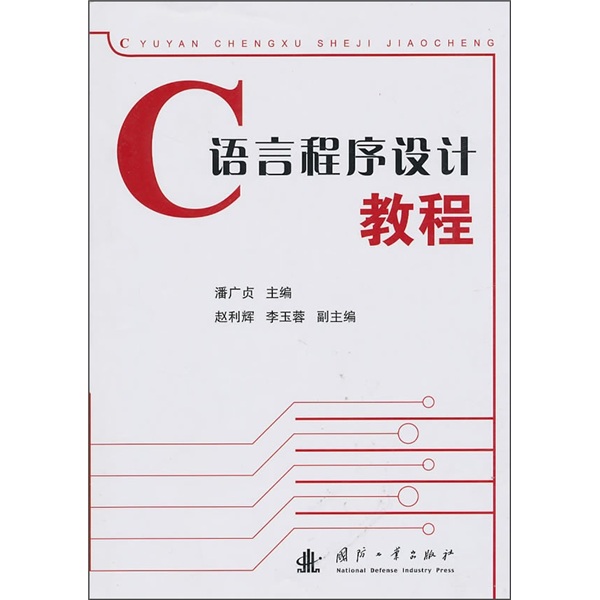 C语言程序设计教程