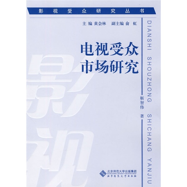 电视受众市场研究