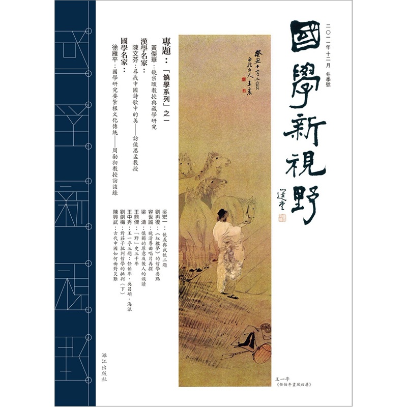 国学新视野（冬季号）