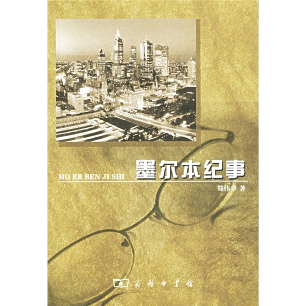 墨尔本纪事
