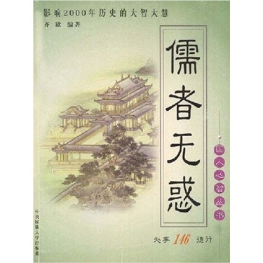 儒者无惑