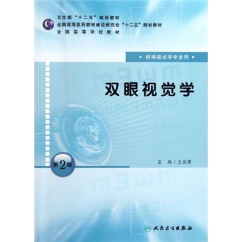 全国高等学校教材：双眼视觉学（供眼视光学专业用）（第2版）