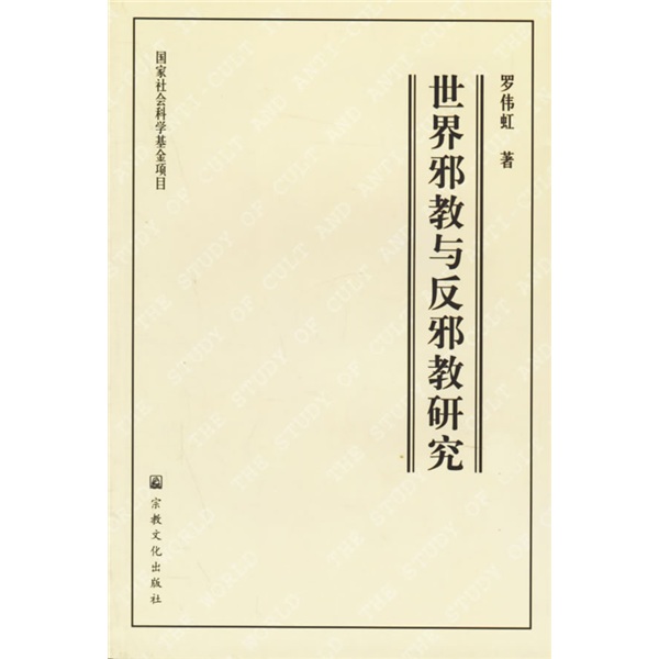 世界邪教与反邪教研究