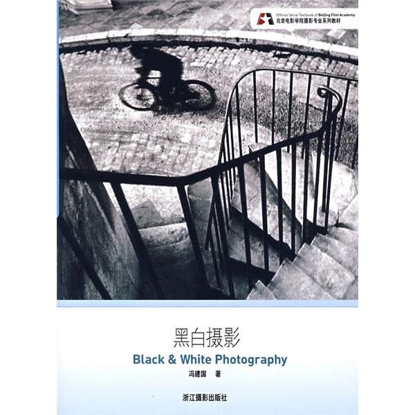 北京电影学院摄影专业系列教材：黑白摄影