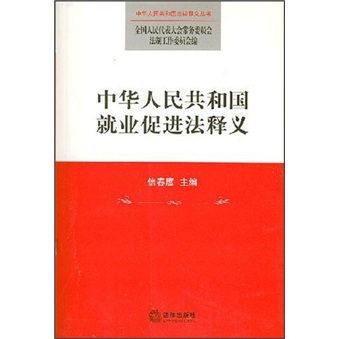 中华人民共和国就业促进法释义