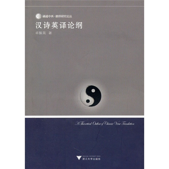 融通中西·翻译研究论丛：汉诗英译论纲