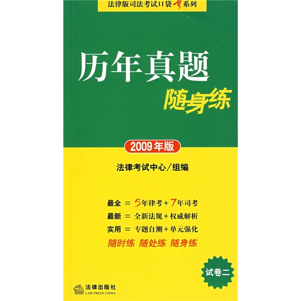 历年真题随身练：试卷2（2009年版）