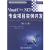 Visual C++.NET专业项目实例开发（修订版）