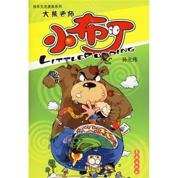 快乐生活漫画系列：大熊老师小布丁