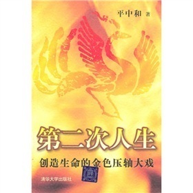 第二次人生：创造生命的金色压轴大戏