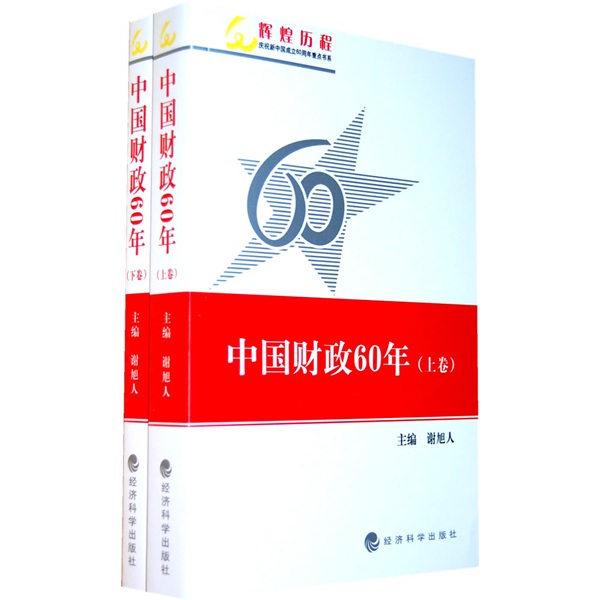 中国财政60年（套装上下册）