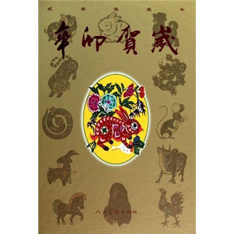 辛卯贺岁(精)9787102053455