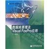 数据库原理及Visual FoxPro的应用