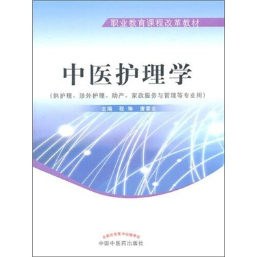 中医护理学