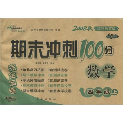 期末冲刺100分完全试卷：数学（4年级上）（2008秋）（江苏教育版）（升级版）封面