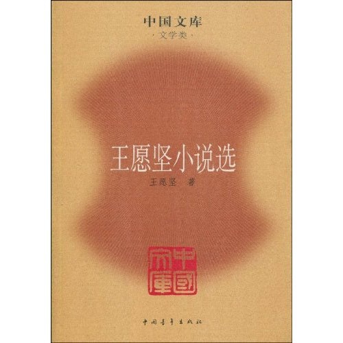 王愿坚小说选