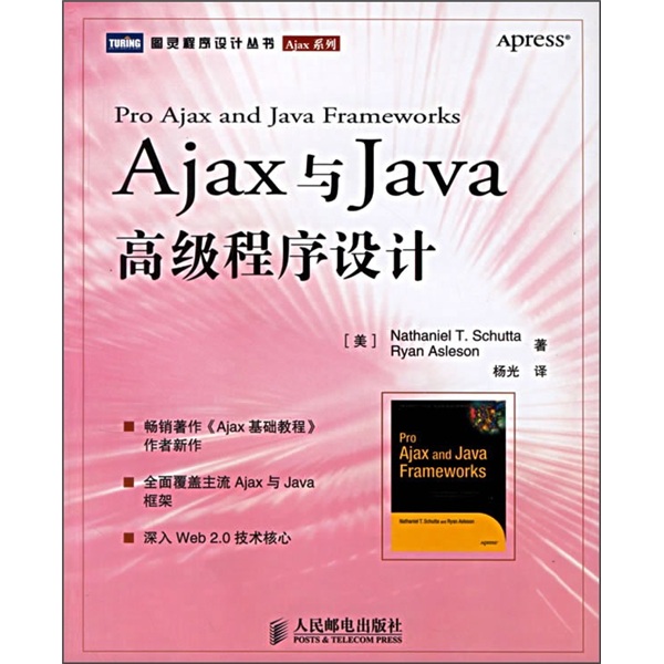 Ajax与Java高级程序设计(图灵出品）