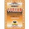 中学教材全解：8年级语文（上）（配套江苏版教材）封面