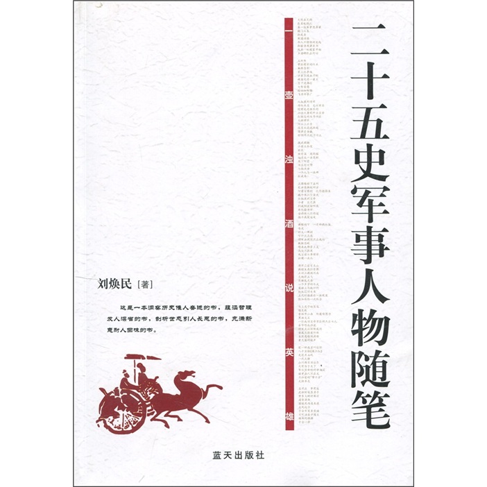 二十五史军事人物随笔