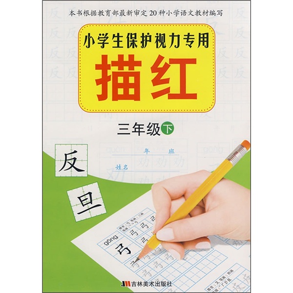 小学生保护视力专用描红：3年级（下）封面
