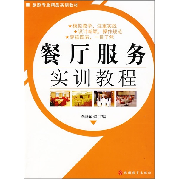 旅游专业精品实训教材：餐厅服务实训教程