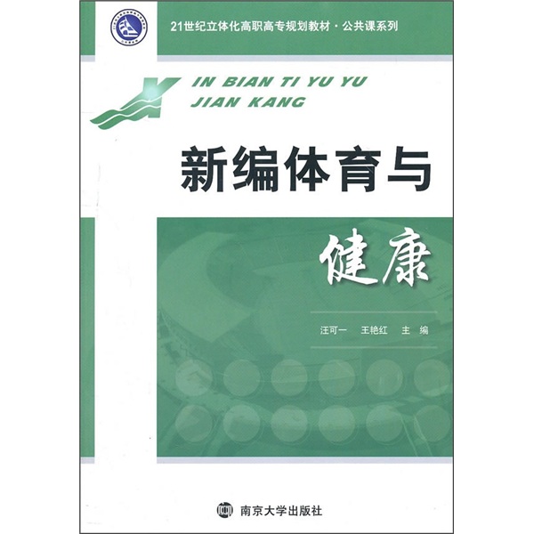 新编体育与健康