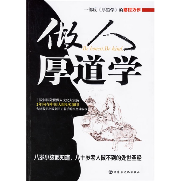 【正版书】做人要厚道:费老的话不可不信不可全信