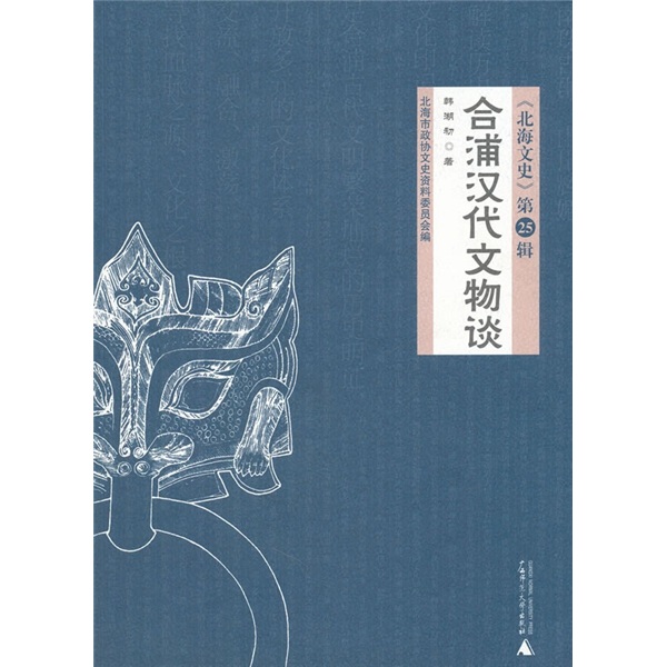 合浦汉代文物谈