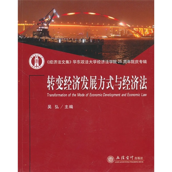 正版现货 转变经济发展方式与经济法9787542926784立信会计