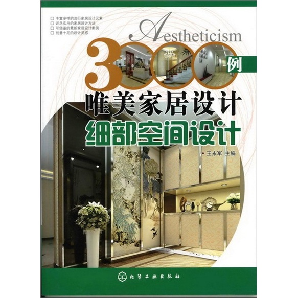 3000例唯美家居设计:细部空间设计