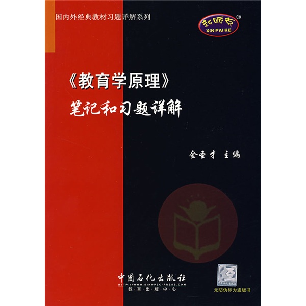国内外经典教材习题详解系列：〈教育学原理〉笔记和习题详解
