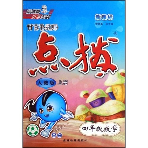 荣德基小学系列：特高级教师点拨（4年级数学）（上）（人教版新课标）封面