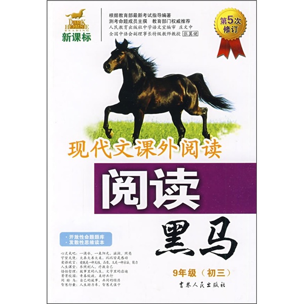 现代文课外阅读：阅读黑马（9年级初3）（第5次修订）（新课标）封面