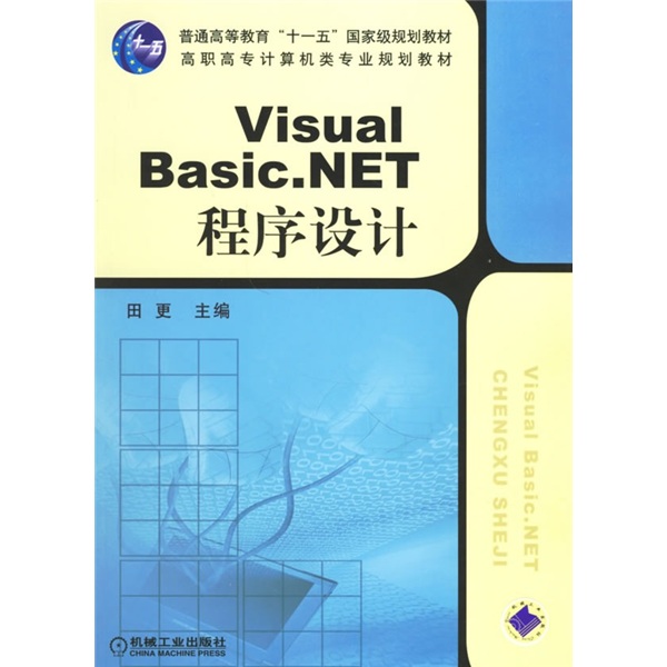 普通高等教育&ldquo;十一五&rdquo;国家规划教材：Visual Basic.NET程序设计