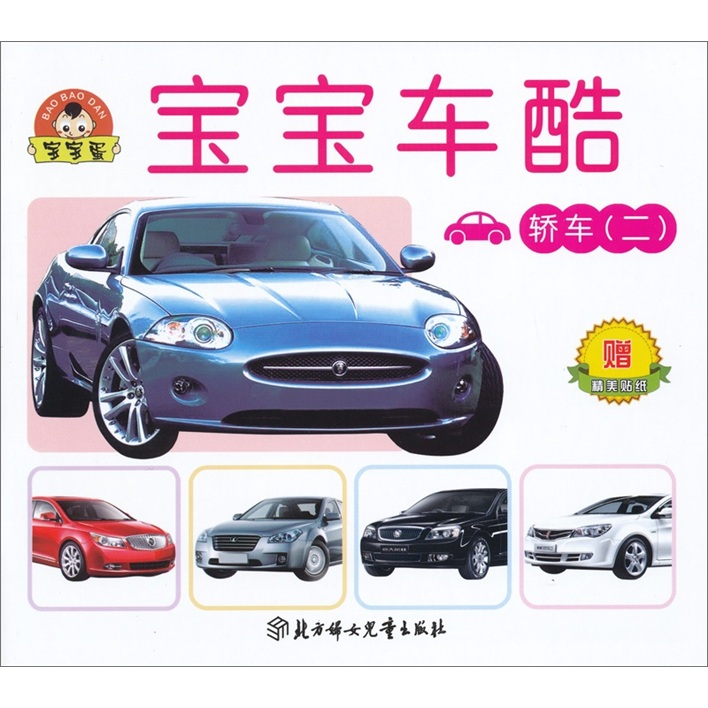 轿车2 宝宝车酷