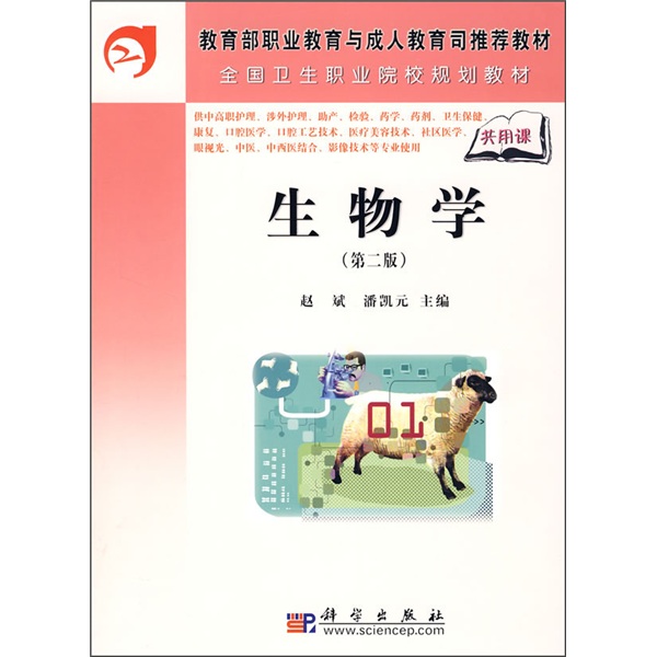 教育部职业教育与成人教育司推荐教材：生物学（第2版）
