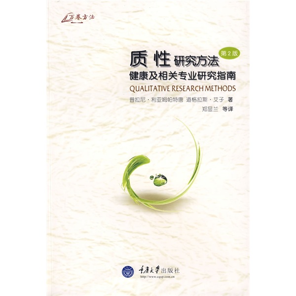 万卷方法：质性研究方法健康及相关专业研究指南（第2版）