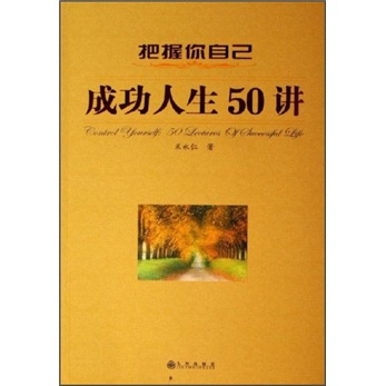 把握你自己：成功人生50讲