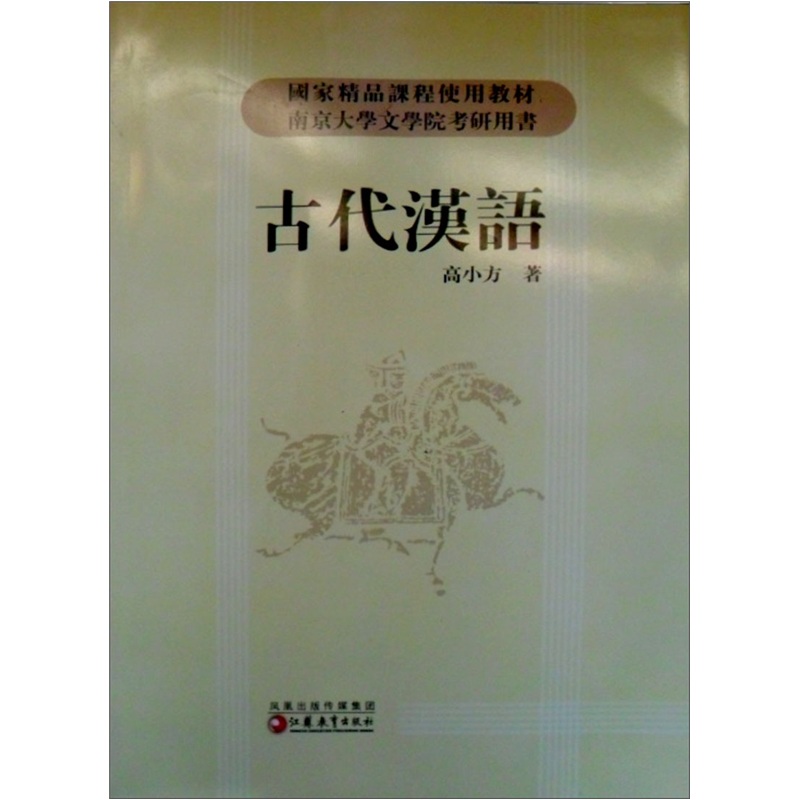 古代汉语