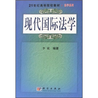 现代国际法学/21世纪高等院校教材·法学系列