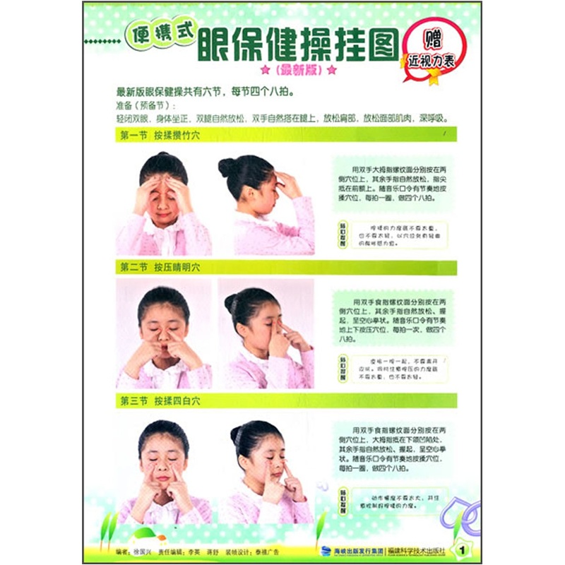 便携式眼保健操挂图（最新版）
