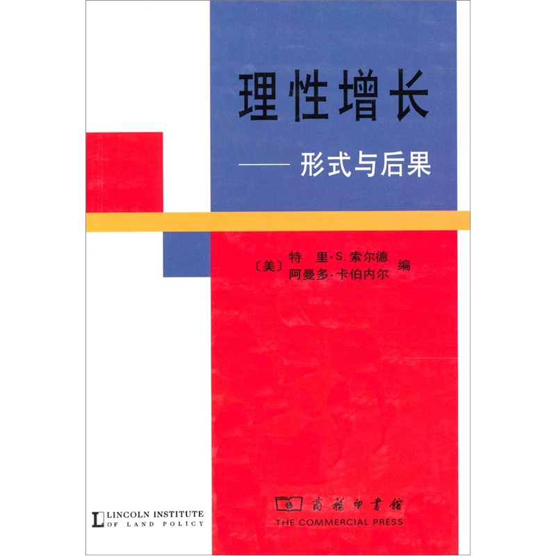 理性增长：形式与后果