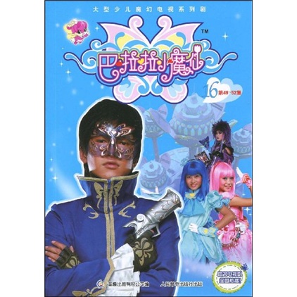 巴啦啦小魔仙169-52集